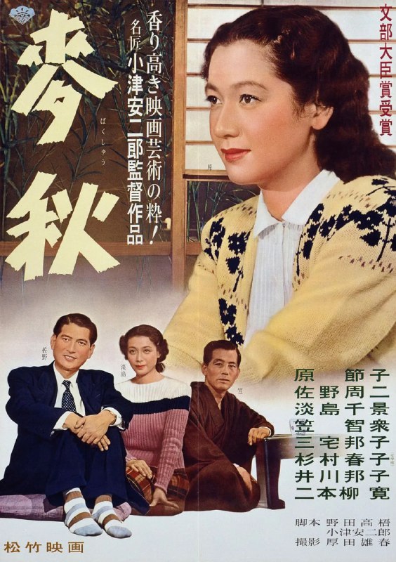 名称：麦秋 麥秋 (1951)描述：上了岁数的植物学家间宫周吉(菅井一郎 饰)及其家人住在北镰仓一带，长子康一(笠智衆 饰)是东京某医院的医生，女儿纪子(原节子 饰)在东京丸内贸易公司供职，担任经理佐竹宗太郎(佐野周二 饰)的秘书