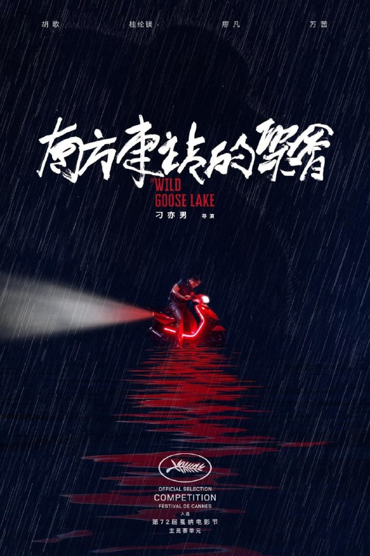 名称：南方车站的聚会 (2019)描述：南方某城市，重案队长刘队(廖凡 饰)重金悬赏在逃罪犯周泽农(胡歌 饰)