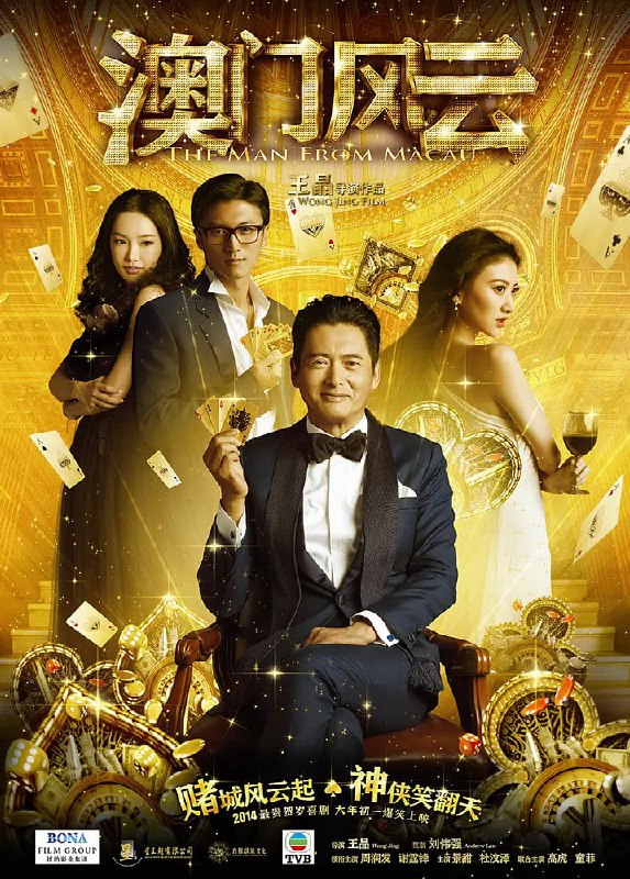 名称：澳门风云 賭城風雲 (2014)描述：闻名中外，曾担任美国赌场保安总顾问的魔术手石一坚(周润发 饰)，终回流澳门退休，更宴请各方朋友到来庆祝生日宴