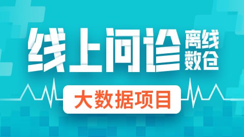 名称：【尚硅谷】大数据项目《线上问诊离线数仓》 - 带源码课件描述：线上问诊离线数仓项目共分四大部分：数仓建模原理介绍、数仓模型搭建、DolphinScheduler全流程调度、SuperSet可视化大屏展示