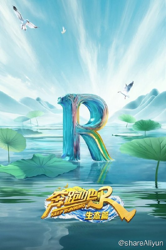名称：奔跑吧 · 生态篇 (2023) 4K · SDR描述：循自然之序，与万物同行，体验充满新意的活力奔跑，开启惊喜满分的生态旅程！和《奔跑吧 · 生态篇》一起置身自然画卷，迎山向海，绿色相伴，感受多样的生态之美吧！链接：