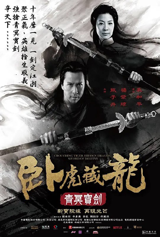 名称：卧虎藏龙：青冥宝剑 (2016)描述：武当弃徒戴阎王(李截 Jason Scott Lee 饰)为抢夺青冥古剑夜袭铁小贝勒府，俞秀莲(杨紫琼 饰)重出江湖，携手旧友孟思昭(甄子丹 饰)保护宝剑，被蒙蔽的魏方(岑勇康 Harry Shum Jr. 饰)助纣为虐，雪瓶(刘承羽 Natasha Liu Bordizzo 饰)告知魏方其身世之谜