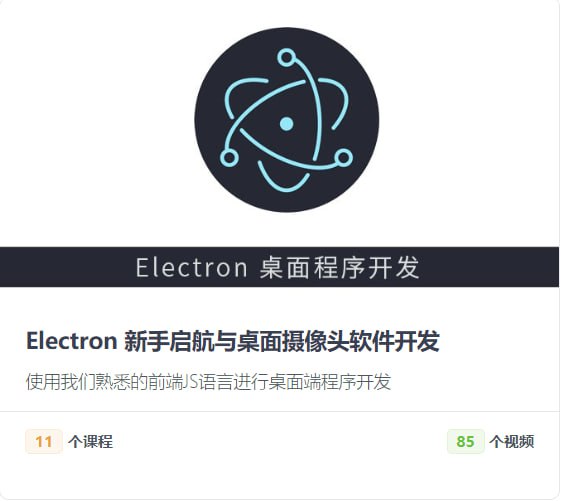 名称：【后盾人】Electron 新手启航与桌面摄像头软件开发描述：使用我们熟悉的前端JS语言进行桌面端程序开发链接：