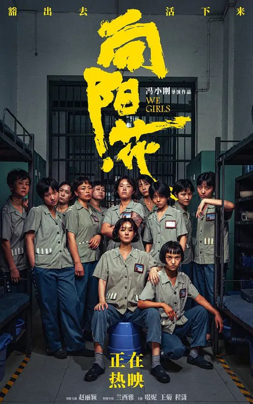 名称：向阳·花 (2025)描述：为给女儿购买价值20万的人工耳蜗，高月香(赵丽颖 饰)铤而走险，被判刑入狱，却因这段经历结识了黑妹(兰西雅 饰)、邓虹(啜妮 饰)、胡萍(王菊 饰)、郭爱美(程潇 饰)