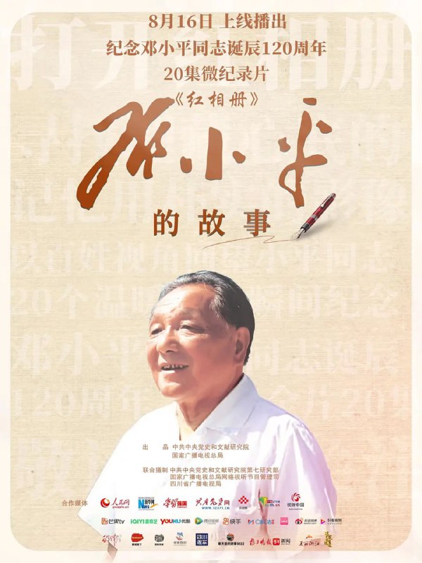 名称：红相册·邓小平的故事 (2024)描述：本片每集6分钟，以小平同志在各个历史时期的照片为基本素材，辅以历史影像、档案、实拍画面，以朴实的影像讲述有温度的领袖故事；以百姓视角，回望小平同志20个温暖瞬间；以通俗易懂、感人肺腑的小切口，展现小平同志为中国革命、建设、改革奋斗的一生和作出的巨大贡献