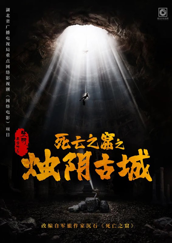 名称：烛阴古城 (2025)描述：影片以古老神秘的烛阴古城为背景，讲述了千年前烛阴古国凭借“九彩琉璃天珠仪”成为“地球守护者”却覆灭，千年后精通星象学的热血少女尹逢安(董思怡 饰)为救母勇闯烛阴地宫，意外揭开埋藏万年的烛阴古国覆灭之谜，为了守护烛阴文明宝藏，解除陨石临世浩劫，尹逢安担起家族使命，踏上危机重重的生死之旅……链接：
