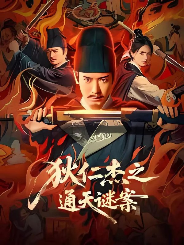 名称：狄仁杰之通天谜案(2025)WEB-4K DV-杜比视界描述：武周时期，扬州城出现诡异命案，七具死状凄惨的尸体被扭曲成赎罪姿态，狄仁杰感受到最强烈的压迫感，真相彷佛就蛰伏在每个献祭者最温热的血脉中，斗转星移，一桩尘封多年的旧案浮出水面，那些精心编织的惩戒之网却是某个古老禁忌往事的倒影......链接：