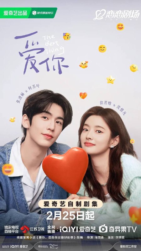 名称：爱你 (2025) 4K 60帧 全集描述：温润如玉的男医生何苏叶(张凌赫 饰)与重度失眠的酒店前厅经理沈惜凡(徐若晗 饰)，在一次次看诊和生活中不期而遇并暗生情愫，最终两人在日常点滴中相互治愈，甜蜜收获了一段沁润着草药香的爱情故事