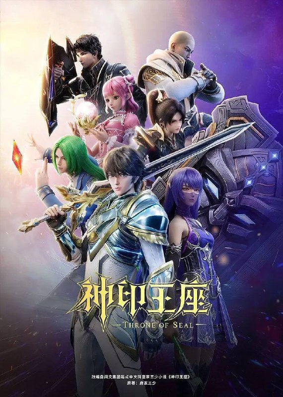名称：神印王座(2022)4K 臻彩 杜比音效 更至EP157描述：讲述魔神皇枫秀与七十二魔神柱降临圣魔大陆，引发魔族肆虐