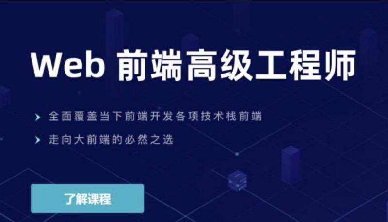 名称：【开课吧】Web前端高级工程师020期 - 带源码课件描述：课程适合没有完整项目经验的前端从业者，计算机系前端编程自学者，想要系统完善自己技术栈的前端初学者