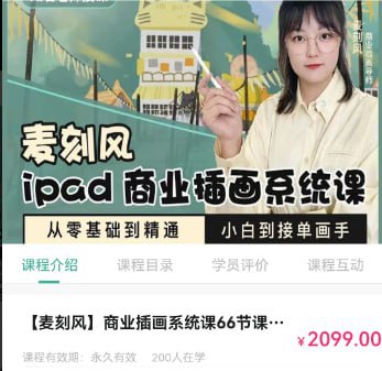 名称：【麦刻风】Ipad商业插画从小白到接单画手 - 带源码课件描述：Ipad商业插画从小白到接单画手