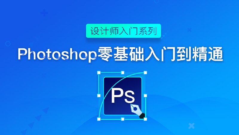 名称：【万门大学】Photoshop入门到精通 - 带源码课件描述：【万门大学】Photoshop入门到精通 - 带源码课件链接：
