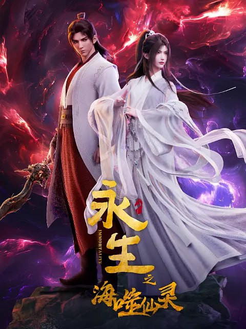 名称：【动漫】永生之海噬仙灵 (2024)描述：在大气磅礴的奇幻世界里，主角方寒如何凭借一己之力纵横天地之间
