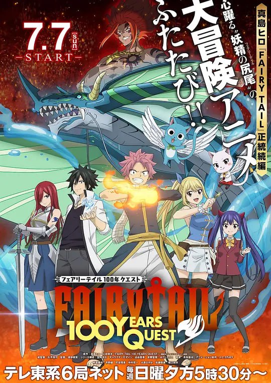名称：【动漫】妖精的尾巴：百年任务 FAIRY TAIL 100年クエスト (2024)描述：“妖精的尾巴”是菲奥雷王国第一，作为吵闹魔导士公会也很有名