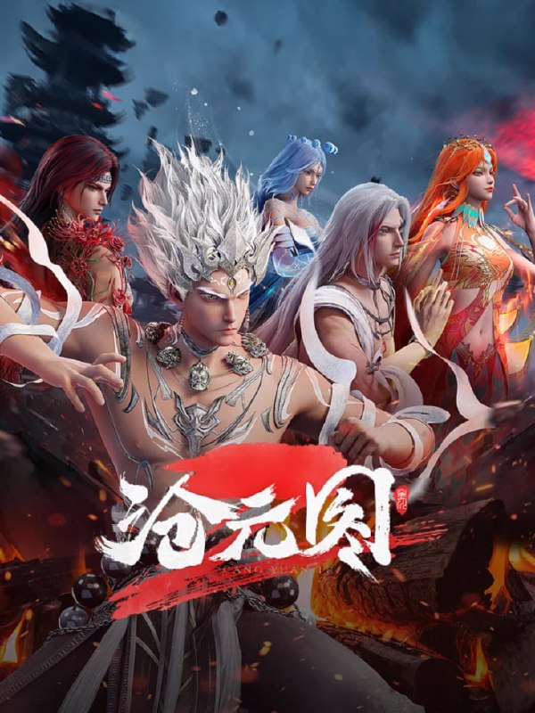 名称：【动漫】沧元图2 (2024)描述：沧元界妖邪作乱，人族饱受摧残，主角孟川自小立下为母复仇的誓言，以镜湖道院为起点，凭借坚毅无畏的心志与利落果决的刀法身手，惩处奸恶，溃灭妖族，登顶四大道院，名满东宁府，拜上元初山，成就一代神魔