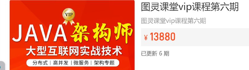 名称：【图灵课堂】Java-架构师VIP精品课程(第六期) - 带源码课件描述：这门课是2023最新一期的！更新快，覆盖广，技术新，高使用