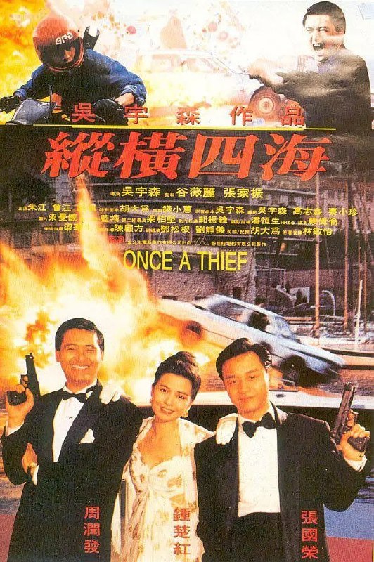 名称：纵横四海 緃横四海 (1991)描述：砵仔糕(周润发 饰)、阿占(张国荣 饰)和红豆(钟楚红 饰)均是孤儿，在养父(曾江 饰)栽培下成为国际大盗