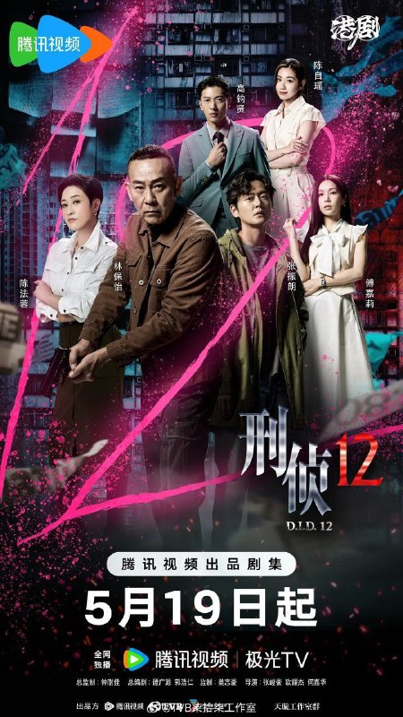 名称：刑侦12 (2025) 4K HDR Vivid 60FPS 国粤双语 更新06集描述：怪胎探员刑凯、警司丁洛风，二人出身无比相似，却走上不同的道路