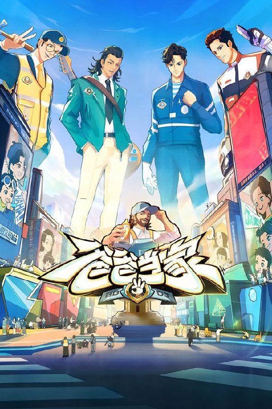 名称：爸爸当家 (2022) 1080P · SDR描述：首次聚焦全职男性视角的表达方式，通过不同阶段全职爸爸家庭的记录和观察，探讨新型态的家庭模式，带观众深度理解全职爸爸/妈妈，打破对于全职群体的偏见，思考自我价值实现的更多可能性