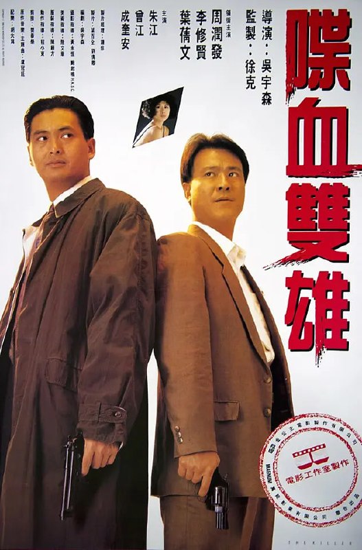 名称：喋血双雄 喋血雙雄 (1989)描述：杀手亚庄(周润发)在一次暗杀行动中误伤了歌星Jennie(叶倩文)，令其双目接近失明，自此，深感内疚的他开始暗中保护、帮助 Jennie，并想趁她眼睛完全失明前筹一笔款送她去国外医治，为此，亚庄铤而走险再当杀手，不想任务完成后不但没收到钱，反被雇他杀人的汪海派人追杀