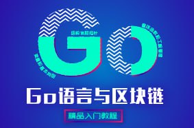 名称：【黑马程序员】Go语言与区块链 - 带源码课件描述：通过本文你将使用Go语言开发自己的区块链(或者说用go语言搭建区块链)、理解哈希函数是如何保持区块链的完整性、掌握如何用Go语言编程创造并添加新的块、实现多个节点通过竞争生成块、通过浏览器来查看整个链、了解所有其他关于区块链的基础知识