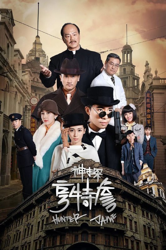 名称：神探亨特詹 (2025) 4K 更新11集描述：以单元剧的形式集青春偶像悬疑推理爱情等一体，侦探詹天远(俞灏明饰)和伙伴们在调查一系列错综复杂的案件过程中，抽丝剥茧，将真相大白于天下