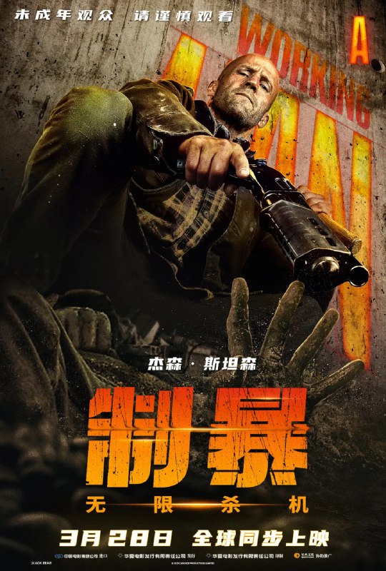 名称：制暴：无限杀机 A Working Man (2025)描述：影片改编自查克·迪克逊所著同名系列小说，主人公莱文·凯德(杰森·斯坦森 Jason Statham 饰)是黑色行动界的传奇人物，他放弃职业从事建筑工作，想过简单的生活，做女儿的好父亲，而当他老板的十几岁女儿珍妮突然消失后，莱文被召回要求重操旧业
