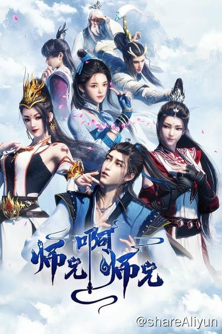 名称：师兄啊师兄 更新37集描述：身患绝症的年轻人李长寿，意外重生在封神大战之前的上古时代，成了一个炼气士