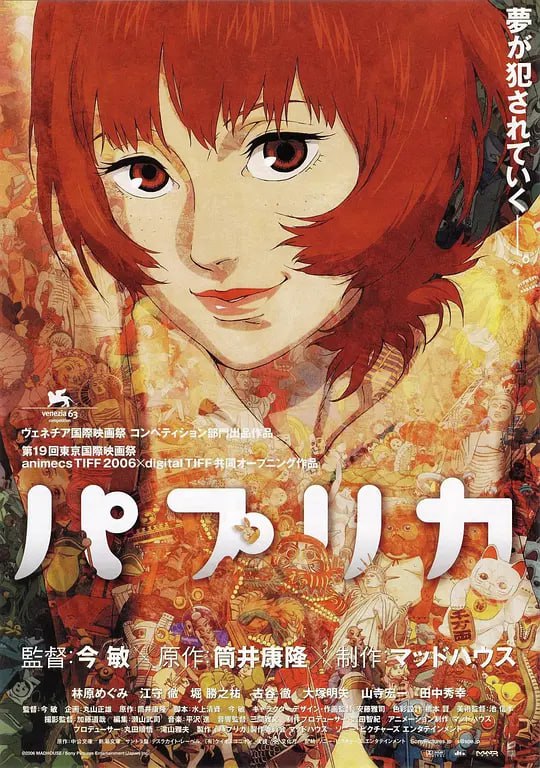 名称：【动漫】红辣椒 パプリカ (2006)描述：近未来，为了治疗现代人类越来越多、越来越严重的精神疾病，位于东京的精神医疗综合研究所开发出一种可以反映他人梦境的机器