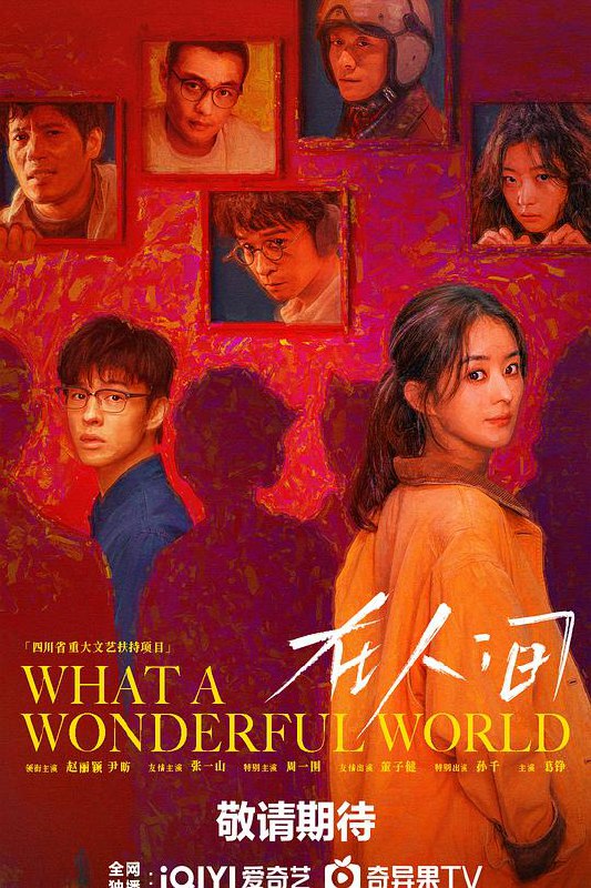 名称：在人间(2025)  更新03集描述：贾小朵(赵丽颖 饰)与徐天(尹昉 饰)在虚实交错的多样人格世界中迷失，一起进入“虚拟空间”，完成了一次冒险