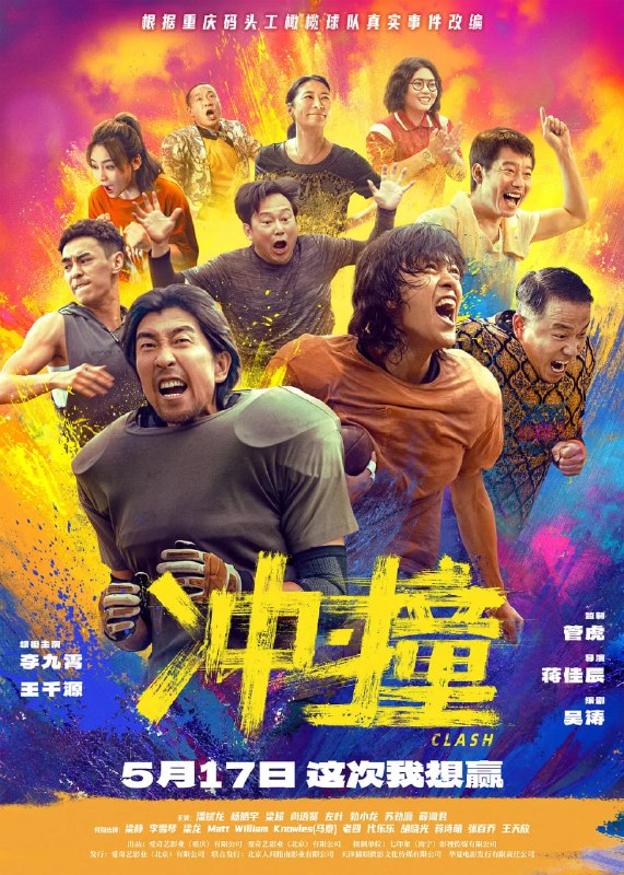 名称：冲·撞 (2025)描述：号称“朝天门博尔特”的重庆街娃儿刘勇敢(李九霄 饰)，召集三十个兄弟，组成一支叫“码头工”的屌丝橄榄球队，一路逆袭，最终打败勇士国际联队，夺得永恒碗冠军