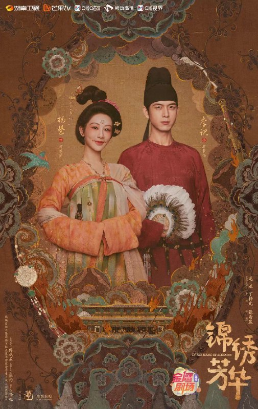 名称：锦绣芳华 (2025) 4K 芒果 首播03集描述：长安城里芳园每日熙来攘往，门庭若市，即便屡遭县主李幼贞掣肘，依旧屹立不倒