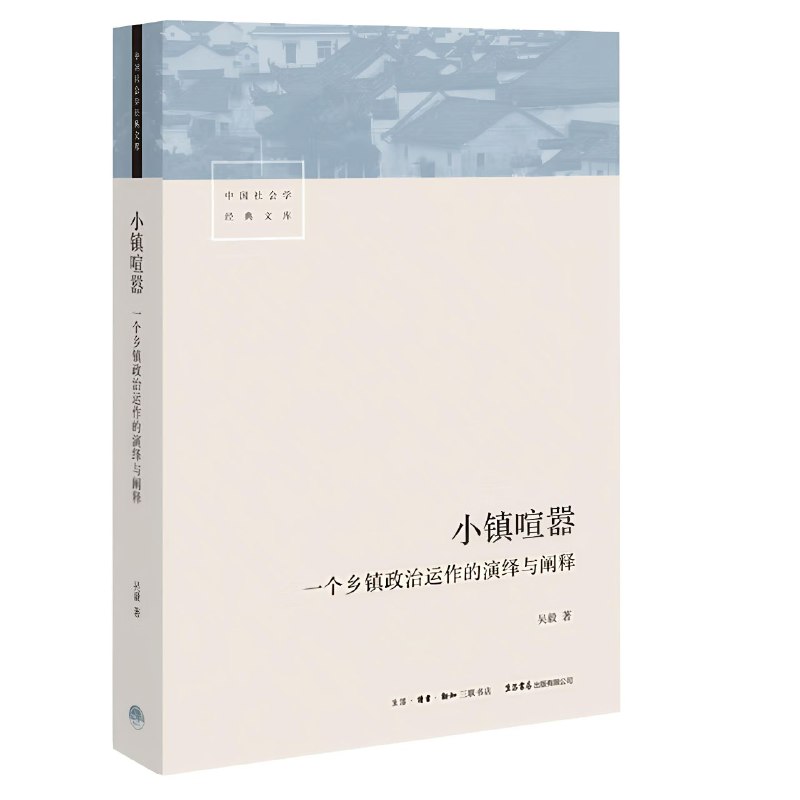 名称：【电子书】小镇喧嚣 全格式描述：本书出版十年来，获得学术界内外的广泛好评，被权威专家和普通读者誉为数十年来少见的以“抵近现场”“深度描写”的方式、以“比小说还精彩”的叙述来“复杂化理解”中国基层社会的作品