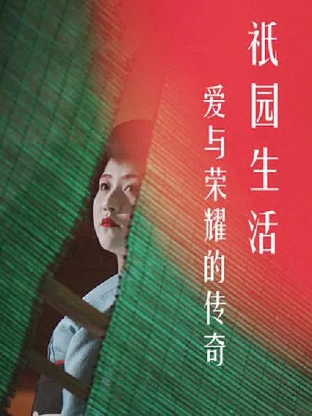 名称：爱与荣耀的传奇：祗园生活(2017)描述：艺伎，日本文化的象征，一个神秘的女性世界