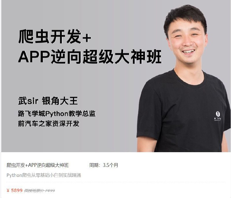 名称：【路飞学城】爬虫开发+APP逆向超级大神班-02期 - 带源码课件描述：这是一套系统的培训教程，适合零基础小白进阶提升，同时也适合缺少实战经验的应届大学生学习