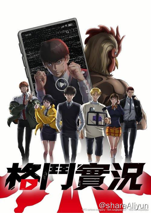 名称：格斗实况 (2024)内封简繁 S01全描述：描述原本被霸凌的主角，如何与同学一同开设频道、透过「打架影片」崛起的故事