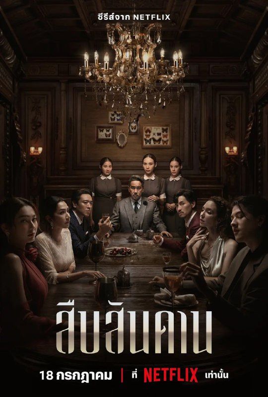 名称：无主之屋 สืบสันดาน (2024)描述：一家之主去世后，他留下的钻石帝国和新婚不久的女仆妻子让这个家族陷入了一场权力斗争