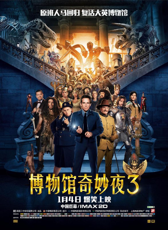 名称：博物馆奇妙夜3 Night at the Museum Secret of the Tomb (2014)描述：纽约自然博物馆重新开张，小保安赖瑞·戴利(本·斯蒂勒 Ben Stiller 饰)带领泰迪·罗斯福(罗宾·威廉姆斯 Robin Williams 饰)策划了精彩的开幕演出