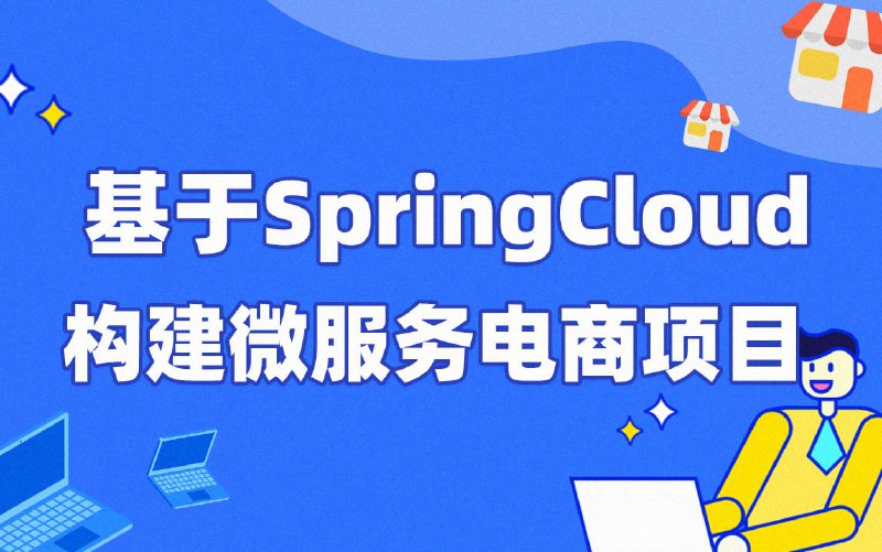 名称：【每特教育】基于SpringCloud构建微服务电商项目 - 带源码课件描述：课程内容包括分布式、微服务、高可用、高并发、并发编程、JVM、性能调优、真实企业实际项目等