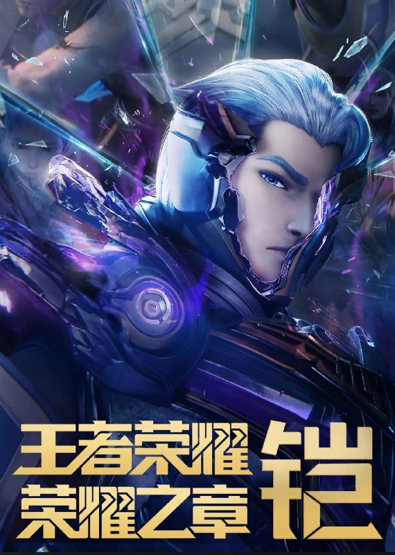 名称：【动漫】王者荣耀：荣耀之章命运篇 (2025)描述：广袤无垠的王者大陆上，繁星璀璨的英雄们，冲破险阻，追逐梦想