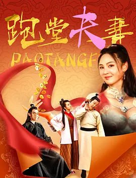 名称：跑堂夫妻 (2024)描述：这是一对面临感情破裂的夫妻，通过一个剧组的古风变装奇遇，并在这段过程中，在帮助别人的故 事里，重新认识彼此，最终破镜重圆，并树立良好社会风尚的故事