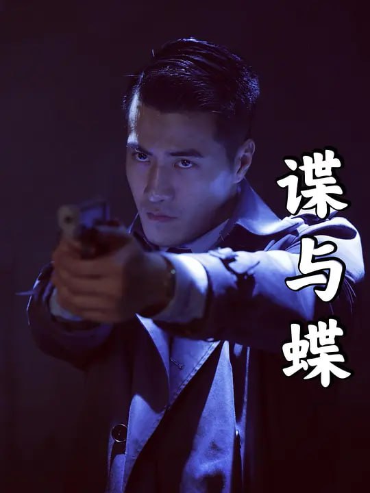 名称：谍与蝶 (2025)描述：讲述的是日本战败投降后，上海日本守军妄图在撤退之前用数千吨TNT炸药摧毁上海