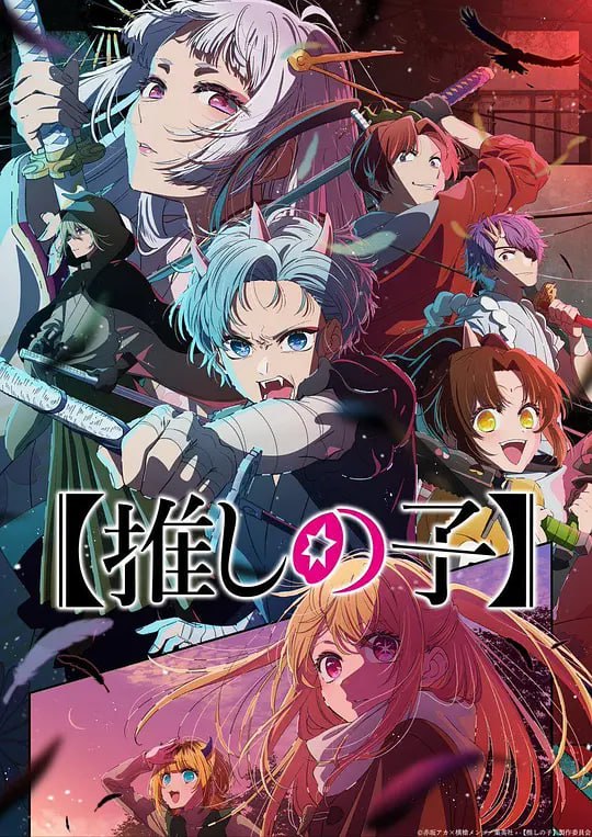 名称：【动漫】我推的孩子 第二季 推しの子 第2期 (2024)描述：新的舞台开幕了…当红漫画《东京BLADE》的舞台剧开始排练了