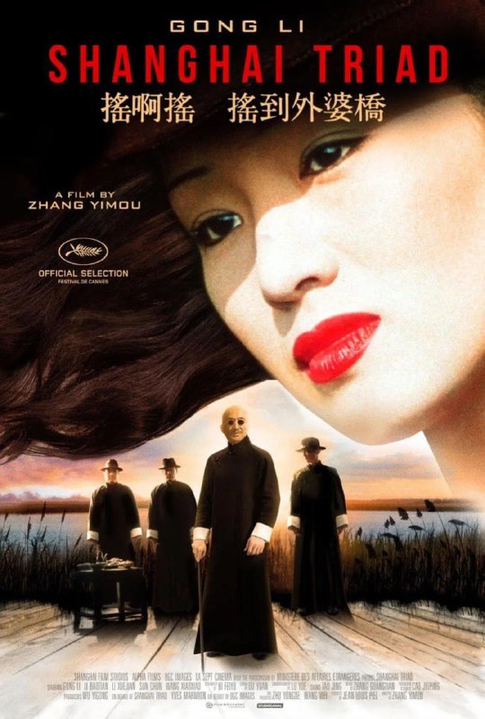 名称：摇啊摇，摇到外婆桥 (1995)描述：1930年代，乡村少年唐水生来到上海投靠六叔(李雪健)，在他的引荐下，做了歌舞皇后小金宝(巩俐)的贴身佣人