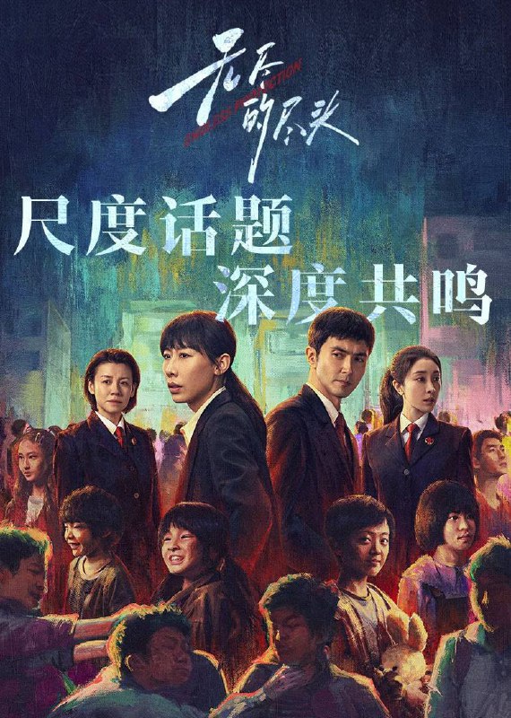 名称：无尽的尽头(2025)4K SDR 60FPS 杜比音效 更至EP14描述：聚焦未成年人司法保护，讲述了未成年人检察小组初创，检察官林之桃与助理检察员白恩宇，为了孩子们，携手对抗人性之恶的故事