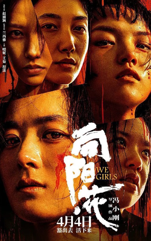 名称：向阳花/向阳·花 (2025) 4K HDR Vivid 60FPS 高码率 DTS环绕声描述：锒铛入狱，天崩开局，刑满释放女囚如何困境求生？ 为给女儿购买价值20万的人工耳蜗，高月香(赵丽颖 饰)铤而走险，被判刑入狱，却因这段经历结识了黑妹(兰西雅 饰)、邓虹(啜妮 饰)、胡萍(王菊 饰)、郭爱美(程潇 饰)