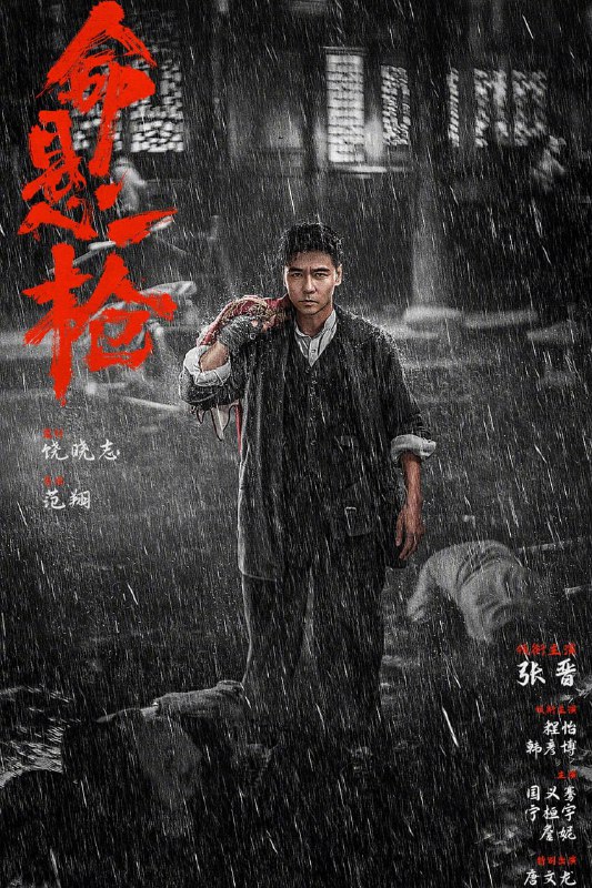 名称：命悬一枪 (2025)描述：乱世之中，土匪横行，一心搞钱的痞匪彭一男(张晋饰)与兄弟雷五(国义骞 饰)、麻明(宁桓宇 饰)结伴走江湖、讨生计