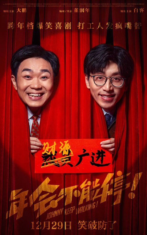 名称：年会不能停！ (2023)描述：钳工胡建林 (大鹏 饰)在集团裁员之际阴差阳错被调入总部，裹挟在“错调”事件中的人事经理马杰 (白客 饰) 为保饭碗被迫为其隐瞒四处周旋