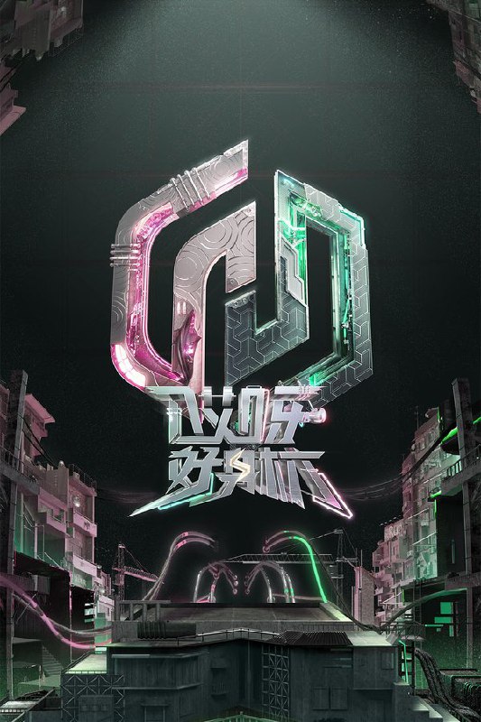 名称：哎呀！好身材 (2019) 第五季 奔赴季 1080P · SDR描述：《哎呀好身材》奔赴季将围绕100位来自各行各业、各个领域的“体能强者”展开