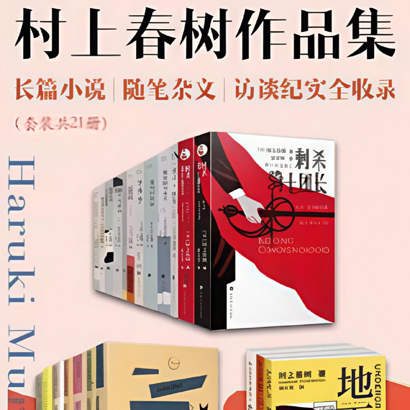 名称：【电子书】村上春树作品集描述：村上春树，日本现代著名作家，他的作品在世界范围内具有广泛知名度，荣获多个世界级文学奖项，他也是历年诺贝尔文学奖呼声最高的作家之一